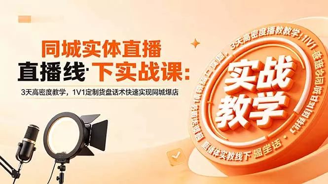 同城实体直播线下实战课：3天高密度教学，1V1定制货盘话术快速实现同城爆店 - 付费阅读