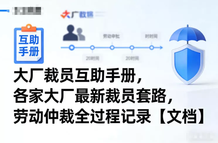 大厂裁员互助手册，各家大厂最新裁员套路，劳动仲裁全过程记录【文档】 - 付费阅读