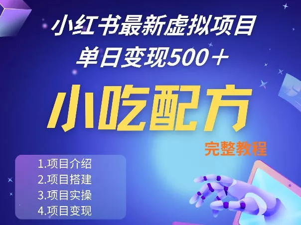 小红书最新小吃配方项目分享，独家秘诀，线上单日5张＋手把手的一个教学实操 - 付费阅读