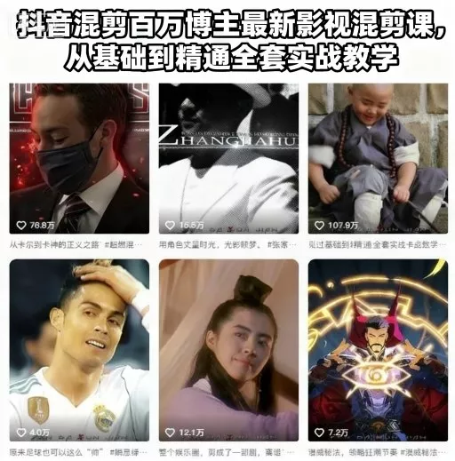 抖音混剪百万博主最新影视混剪课，从基础到精通全套实战教学(更新) - 付费阅读