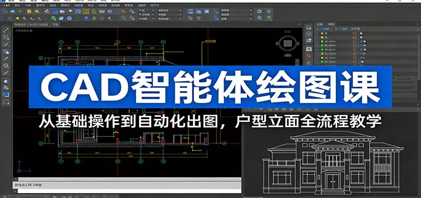 CAD智能体绘图课：从基础操作到自动化出图，户型立面全流程教学 - 付费阅读