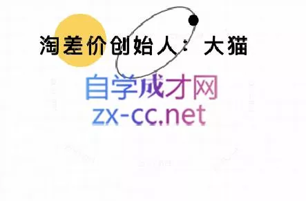 大猫淘差价课程(更新10月) - 付费阅读