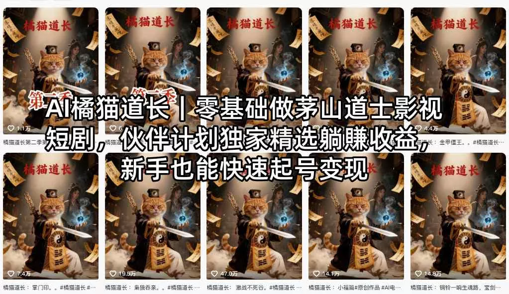 AI橘猫道长｜零基础做茅山道士影视短剧，伙伴计划独家精选躺賺收益，新手也能快速起号变现 - 付费阅读