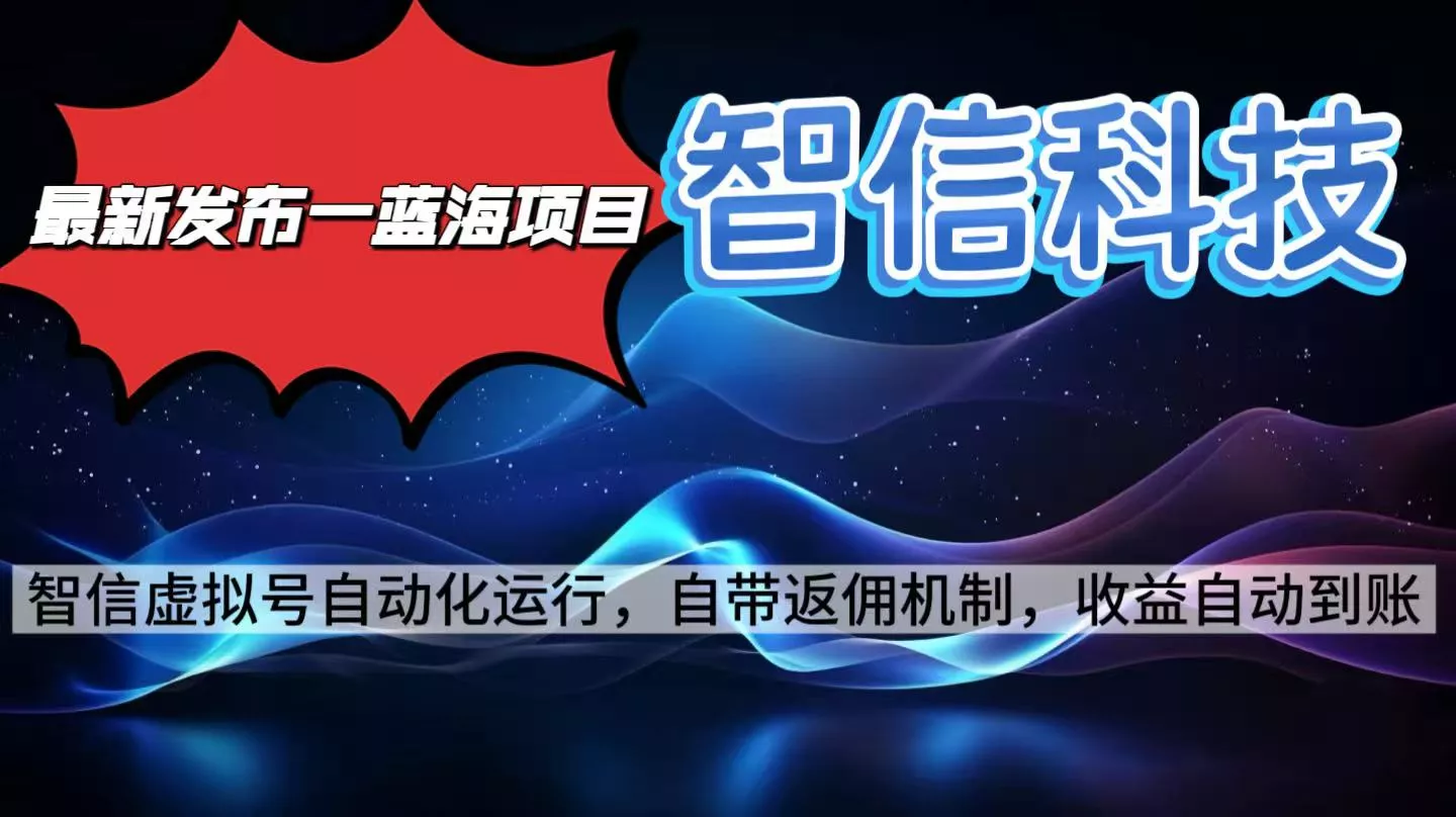 最新蓝海项目，智信科技号全自动项目，无需人工，单电脑日收益2000+单… - 付费阅读