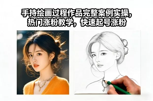 手持绘画过程作品完整案例实操，热门涨粉教学，快速起号涨粉 - 付费阅读