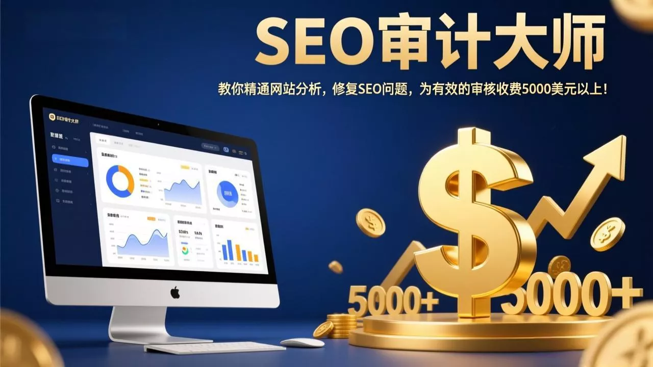 SEO审计大师：教你精通网站分析，修复SEO问题，为有效的审核收费5000美元以上！ - 付费阅读