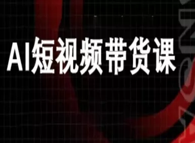 ai短视频带货-万兴电商deepseek豆包教程 - 付费阅读