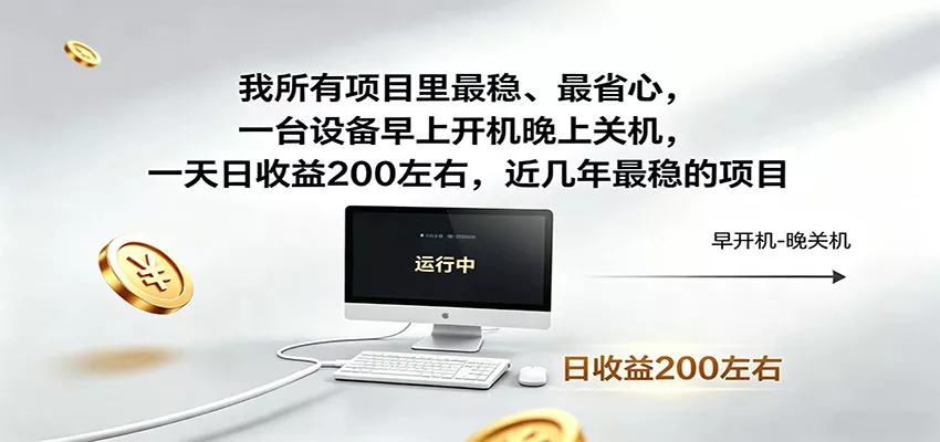 近年最稳挂机副业，一台设备轻松增收，早开晚关，电脑挂机每日稳定收益200+ - 付费阅读
