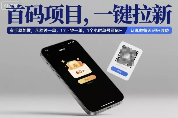 首码项目，一键拉新，有手就能做，几秒钟一单，1个小时单号可60+，认真做每天5张+收益【揭秘】 - 付费阅读