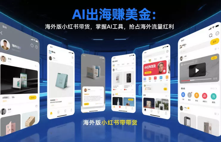 AI出海賺美金：海外版小红书带货，掌握AI工具，抢占海外流量红利(更新2026) - 付费阅读