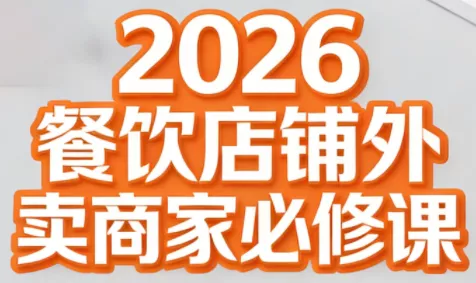 老黄·2026餐饮店铺外卖商家必修课 - 付费阅读