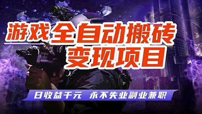 游戏全自动搬砖变现，日收益千元，永不失业副业兼职！ - 付费阅读