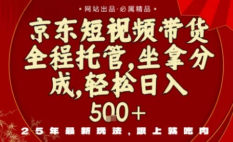 京东短视频带货，新玩法，0门槛，做就有米，无需剪辑，无需选品【揭秘】 - 付费阅读