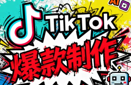 聚星团队·TK出海淘金训练营 - 付费阅读