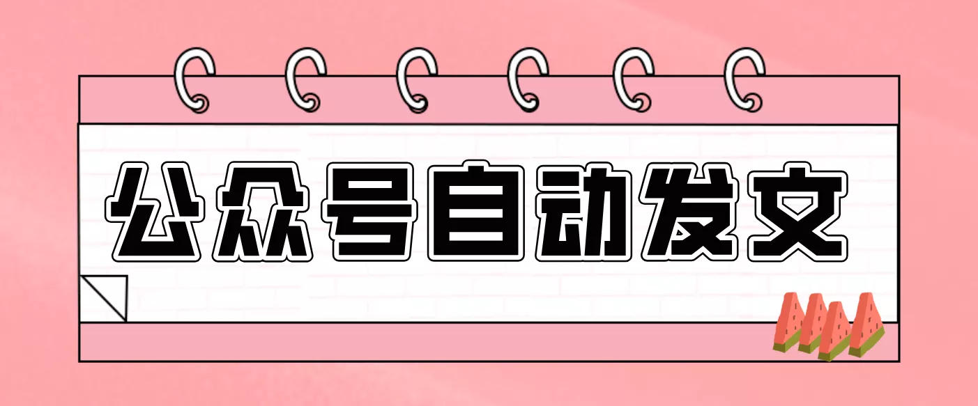 零门槛搞定AI发文流水线！从主题到公众号草稿箱，全程自动化(详细步骤) - 付费阅读