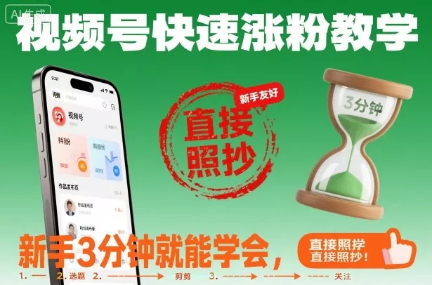 视频号快速涨粉教学，新手3分钟就能学会，直接照抄！ - 付费阅读