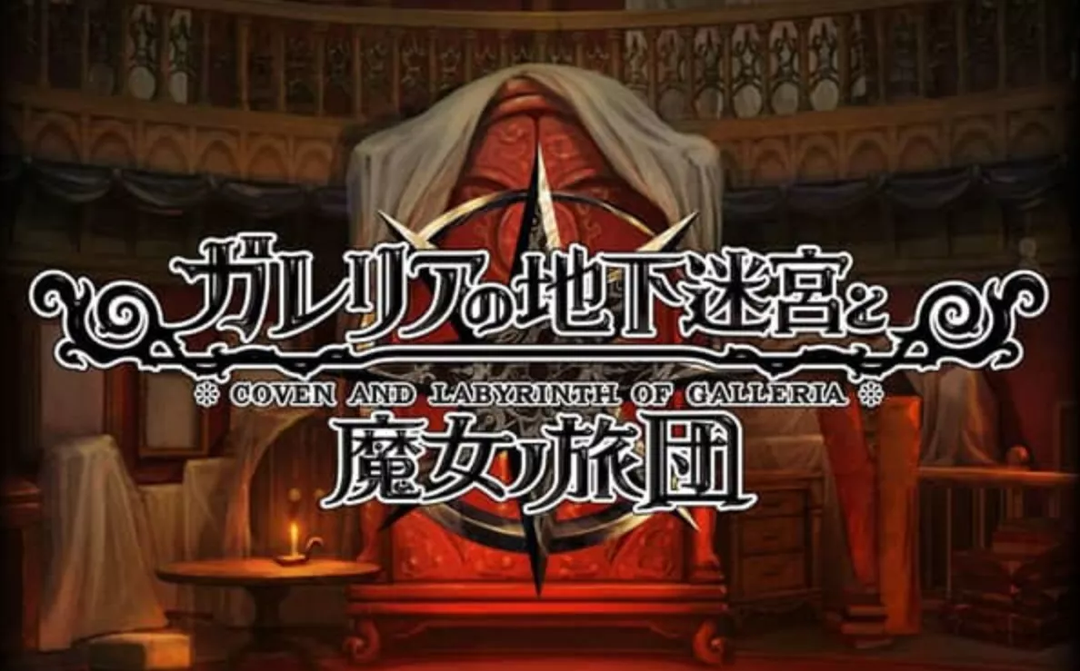 《加雷利亚的地下迷宫与魔女的旅团 Galleria Underground Labyrinth and the Witchs Brigade》Switch日文版NSP下载 – 含1.0.2补丁+DLC - 付费阅读