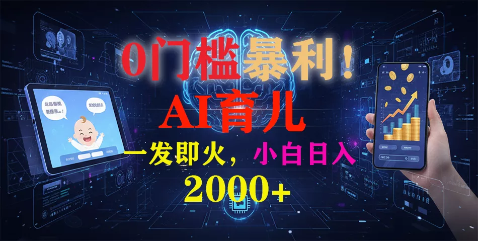 0门槛暴利！《AI育儿短视频之宝宝说》一发即火，轻松日入2000+ - 付费阅读
