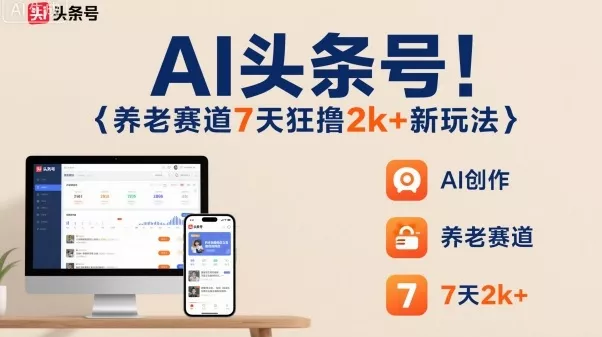 AI头条号，7天狂撸2k+，做养老赛道，新风口新玩法 - 付费阅读