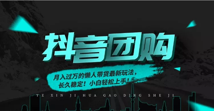 月入过万的抖音团购，懒人带货最新玩法，长久稳定！小白轻松上手！ - 付费阅读