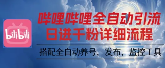 哔哩哔哩全自动引流，一个视频裂变100个矩阵玩法，搭配全自动养号，发布，监控工具【揭秘】 - 付费阅读