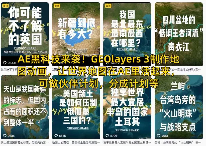 AE黑科技来袭！GEOlayers 3制作地图动画，让世界地图在AE里活起来，可做伙伴计划，分成计划等 - 付费阅读