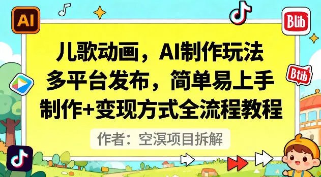 儿歌动画，AI制作玩法，多平台发布，简单易上手，制作+变现方式全流程教程 - 付费阅读