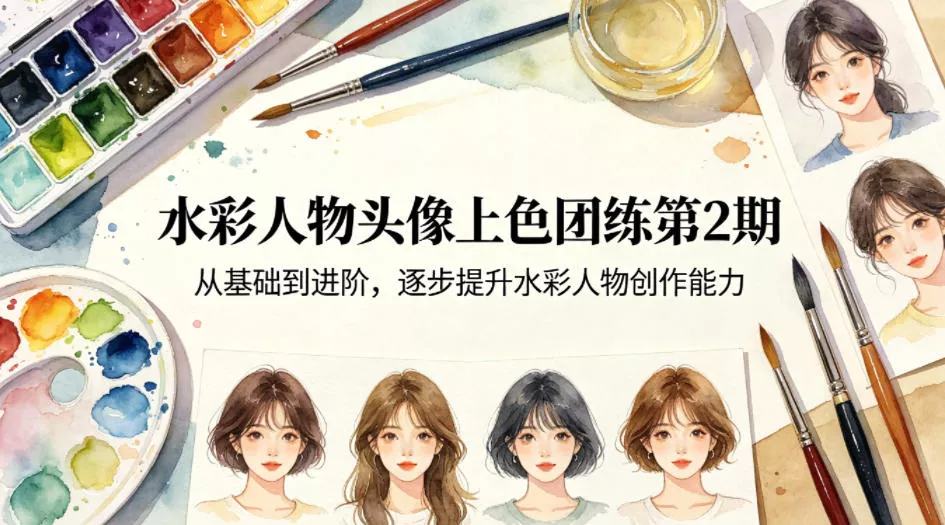 水彩人物头像上色团练第2期，从基础到进阶，逐步提升水彩人物创作能力 - 付费阅读