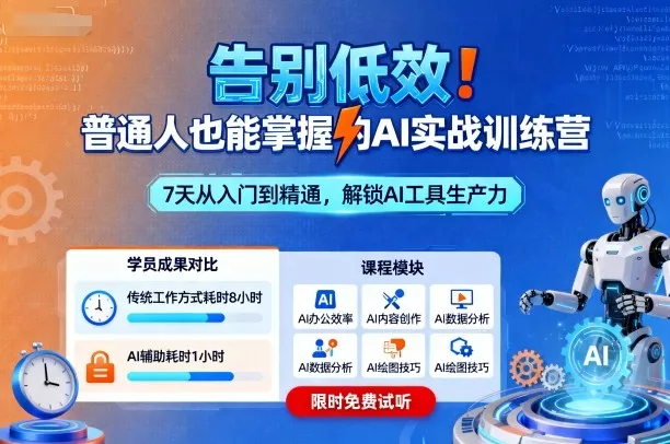 告别低效！普通人也能掌握的AI实战训练营 - 付费阅读