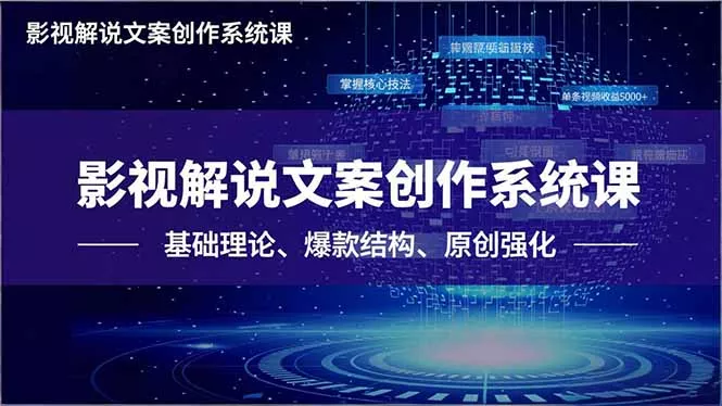 影视解说文案创作系统课，基础理论、爆款结构、原创强化，掌握核心技法，单条视频收益5000+ - 付费阅读