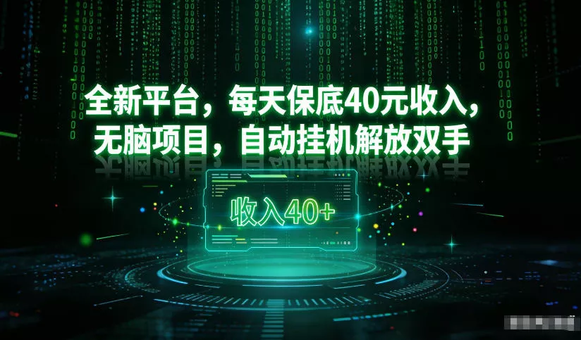 最新看广平台，每天保底30-4米，无脑项目，自动挂G解放双手【揭秘】 - 付费阅读