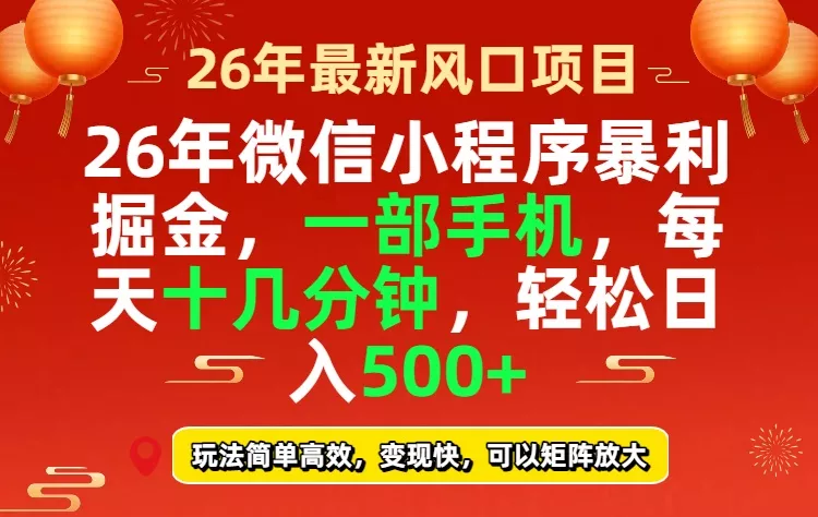 26年微信小程序最暴利玩法，每天十几分钟，稳稳日入500+ - 付费阅读