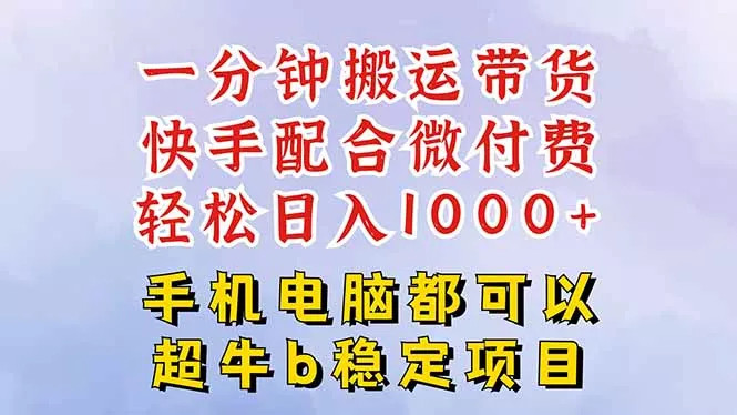 快手黑科技一分钟搬运带货，一刀不剪过原创，微付费投流玩法，轻松日入… - 付费阅读