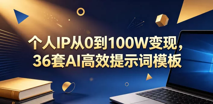 个人IP从0到100W变现，36套AI高效提示词模板【文档】 - 付费阅读