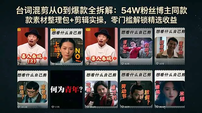 台词混剪从0到爆款全拆解：54W粉丝博主同款素材整理包+剪辑实操，零门槛解锁精选收益 - 付费阅读