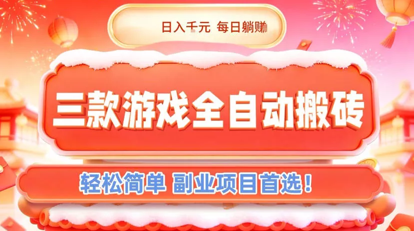 三款游戏全自动搬砖，日入1k，轻松简单，每日躺賺，副业项目首选【揭秘】 - 付费阅读