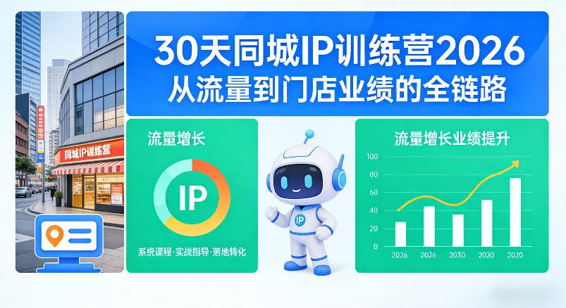 30天同城IP训练营2026年，从流量到门店业绩的全链路 - 付费阅读