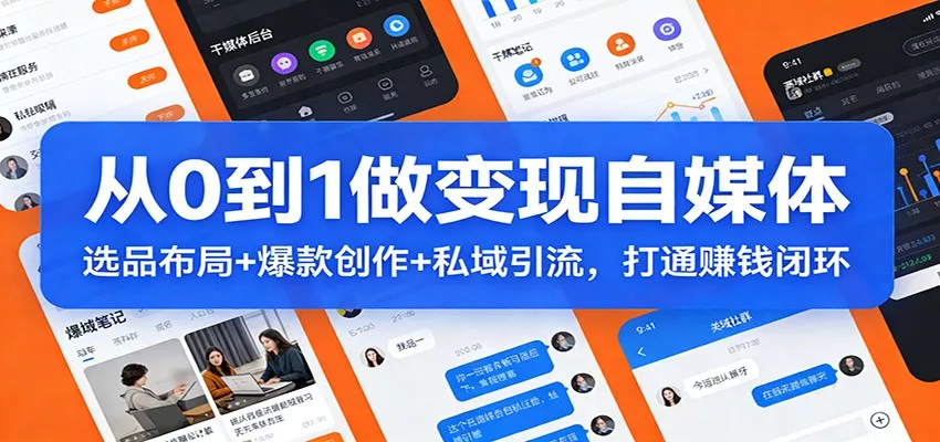 从0到1做变现自媒体：选品布局+ 爆款创作+私域引流，打通赚钱闭环 - 付费阅读