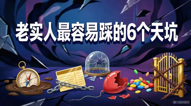 付费文章：老实人最容易踩的6个天坑 - 付费阅读