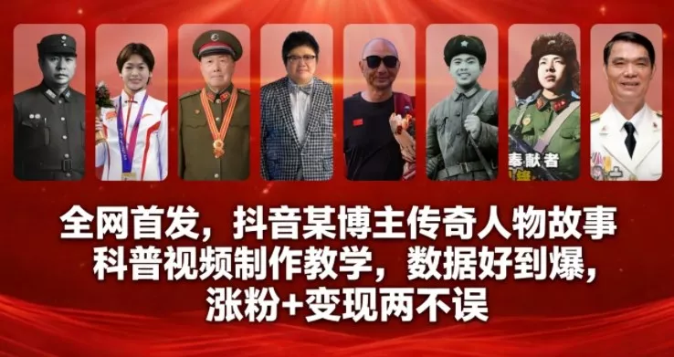 全网首发，抖音某博主传奇人物故事科普视频制作教学，数据好到爆，涨粉+变现两不误 - 付费阅读