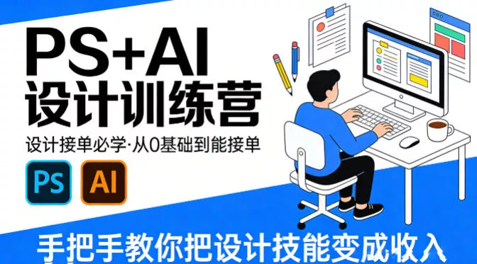 设计接单必学，PS+AI设计训练营，从0基础到能接单，手把手教你把设计技能变成收入 - 付费阅读