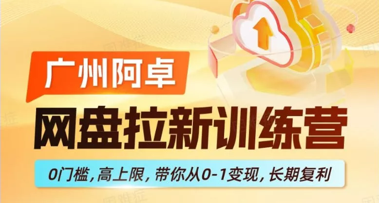 网盘拉新训练营，0门槛，高上限，带你从0-1变现，长期复利 - 付费阅读