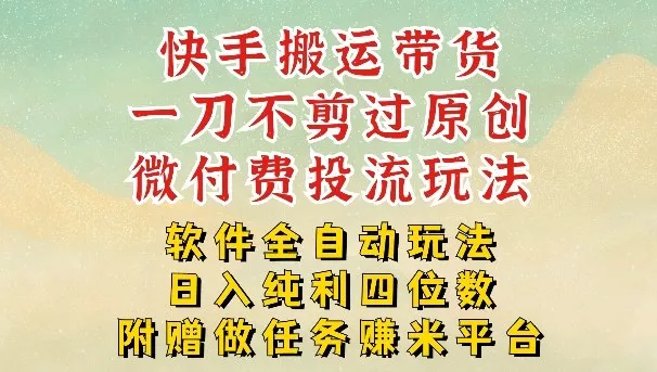 2026最新最全快手搬运带货方法，一刀不剪过原创，轻松带你日入四位数【揭秘】 - 付费阅读