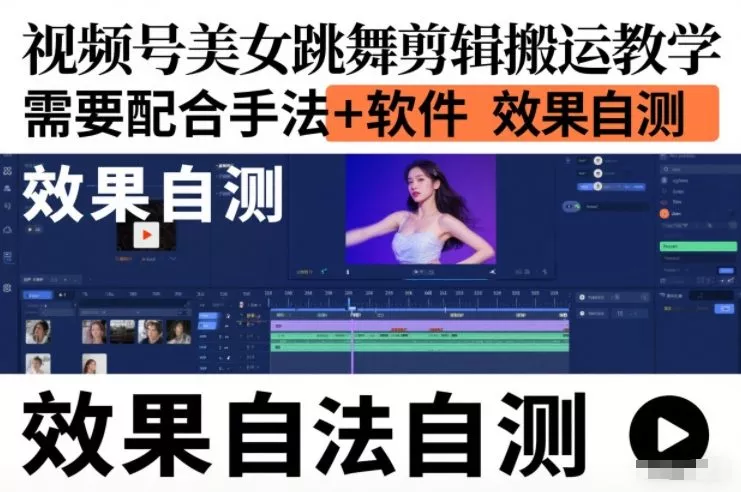 视频号美女跳舞剪辑搬运教学，需要配合手法+软件，效果自测 - 付费阅读