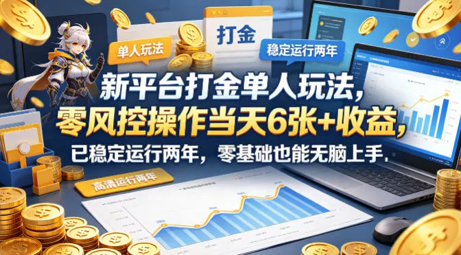新平台打金单人玩法，零风控操作当天6张+收益，已稳定运行两年，零基础也能无脑上手【揭秘】 - 付费阅读
