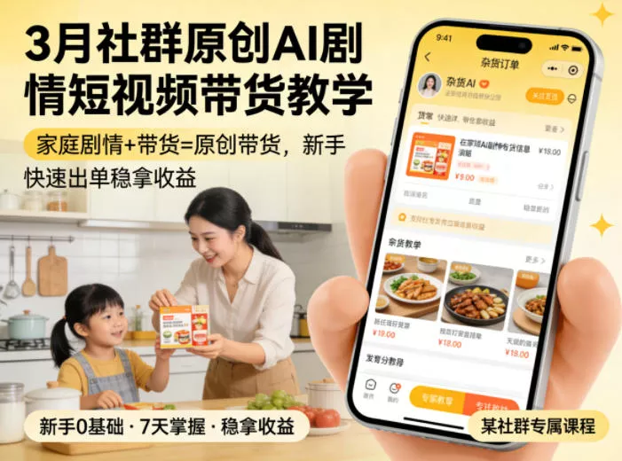3月某社群原创AI剧情短视频带货教学，家庭剧情+带货=原创带货，新手也能快速出单稳拿收益 - 付费阅读