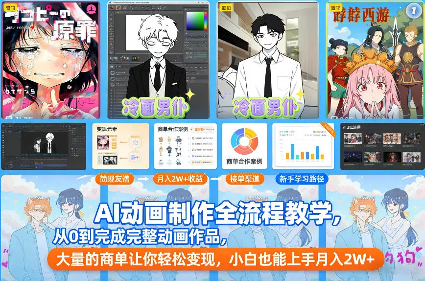 AI动画制作全流程教学，从0到完成完整动画作品，大量的商单让你轻松变现，小白也能上手月入2W+ - 付费阅读