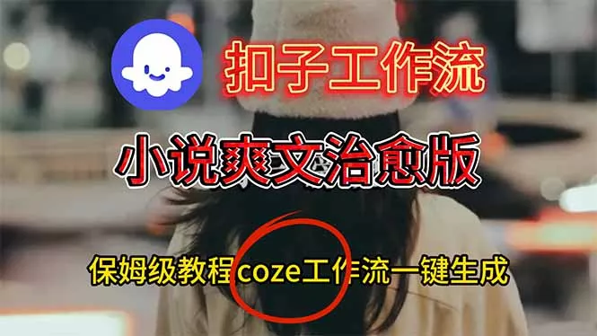 扣子工作流，小说爽文治愈版视频一键生成工作流搭建教程 - 付费阅读