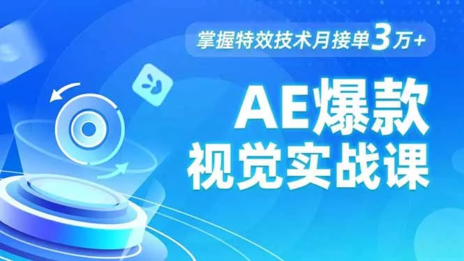 AE 爆款视觉实战课，发光文字、物体转场、运动跟踪，掌握特效技术月接单3万+ - 付费阅读