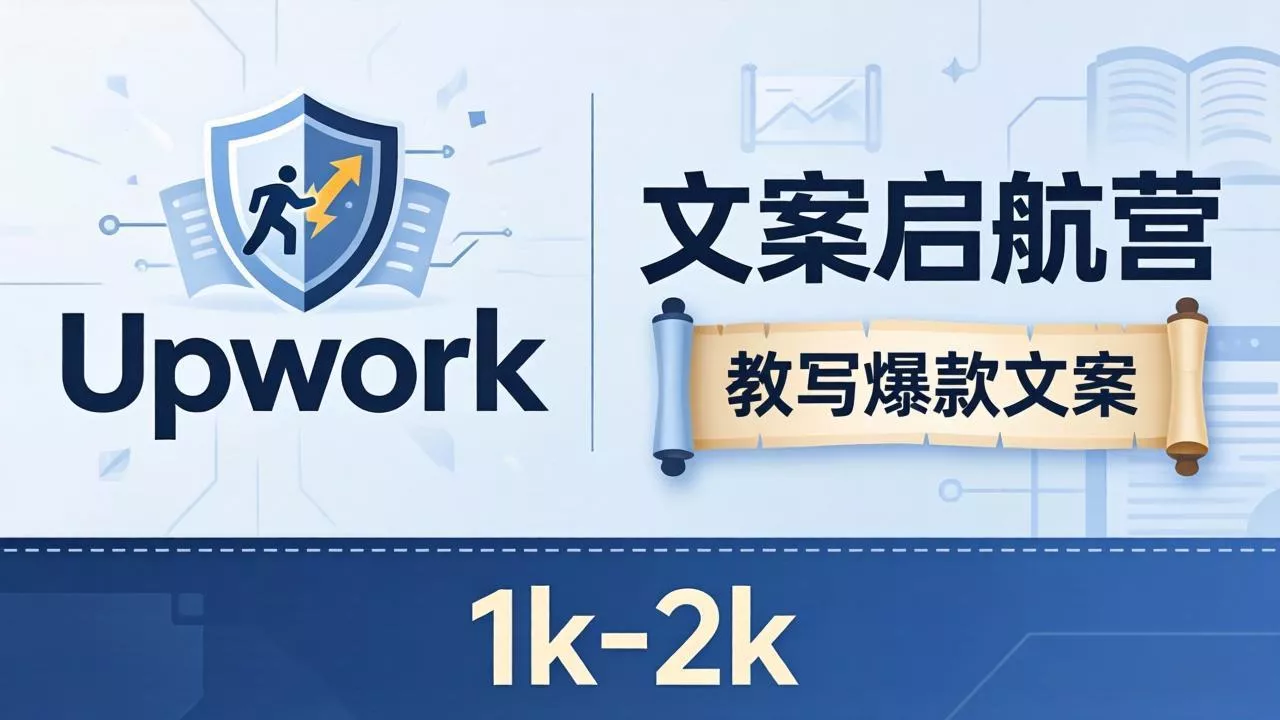 文案小白也能赚？《文案启航营》教写爆款文案，月入 1k-2k，还避开 Upwork 内卷！ - 付费阅读
